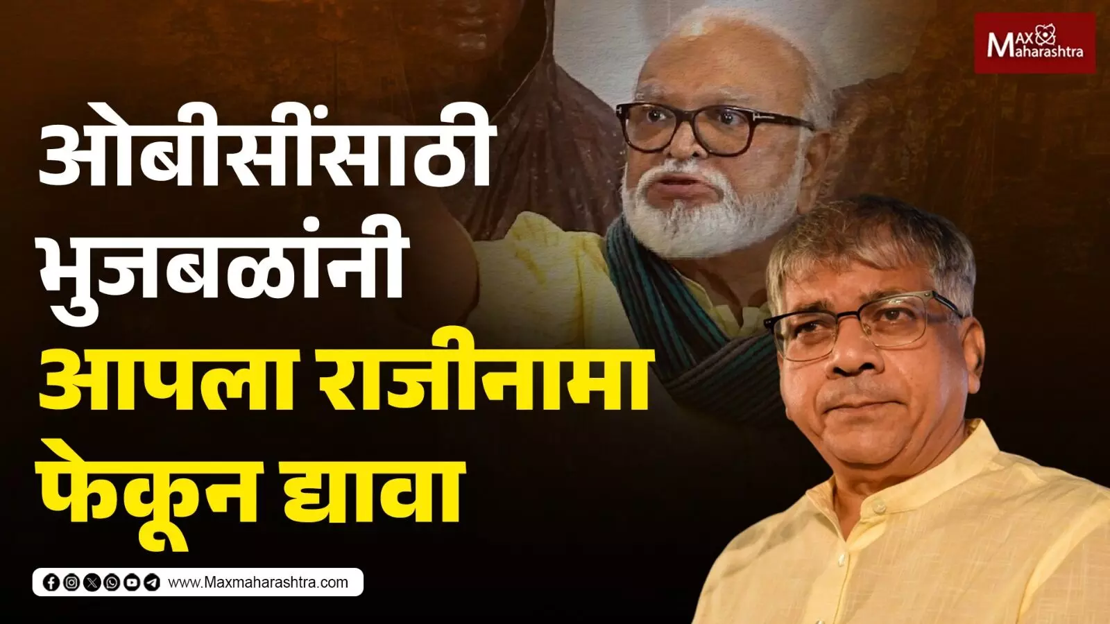 Prakash Ambedkar on Chhagan Bhujbal - ओबीसींसाठी भुजबळांनी आपला राजीनामा फेकून द्यावा