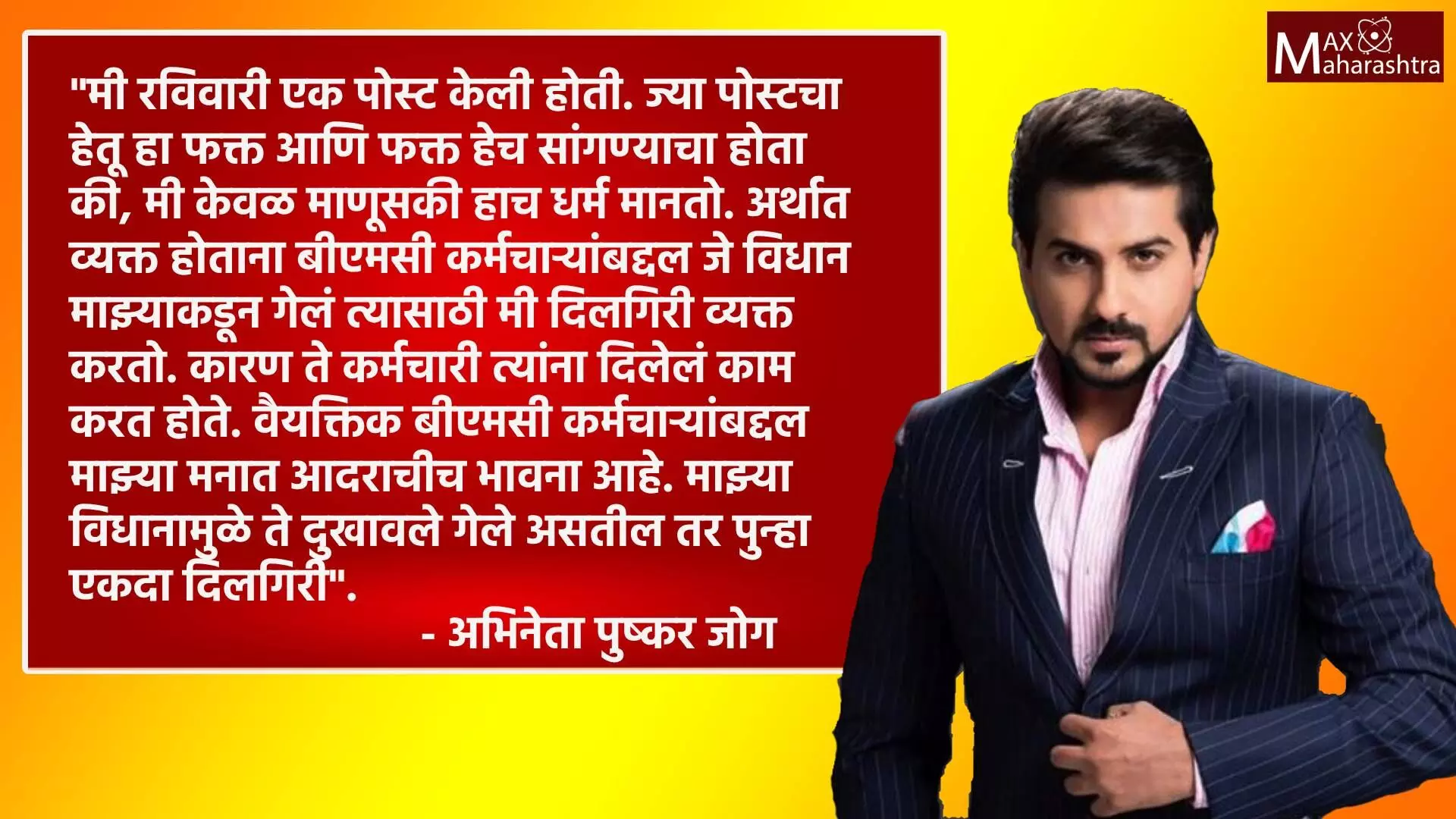 Pushkar Jog: २ लाथा मारल्या असत्या” म्हणणाऱ्या पुष्कर जोगने व्यक्त केली दिलगिरी