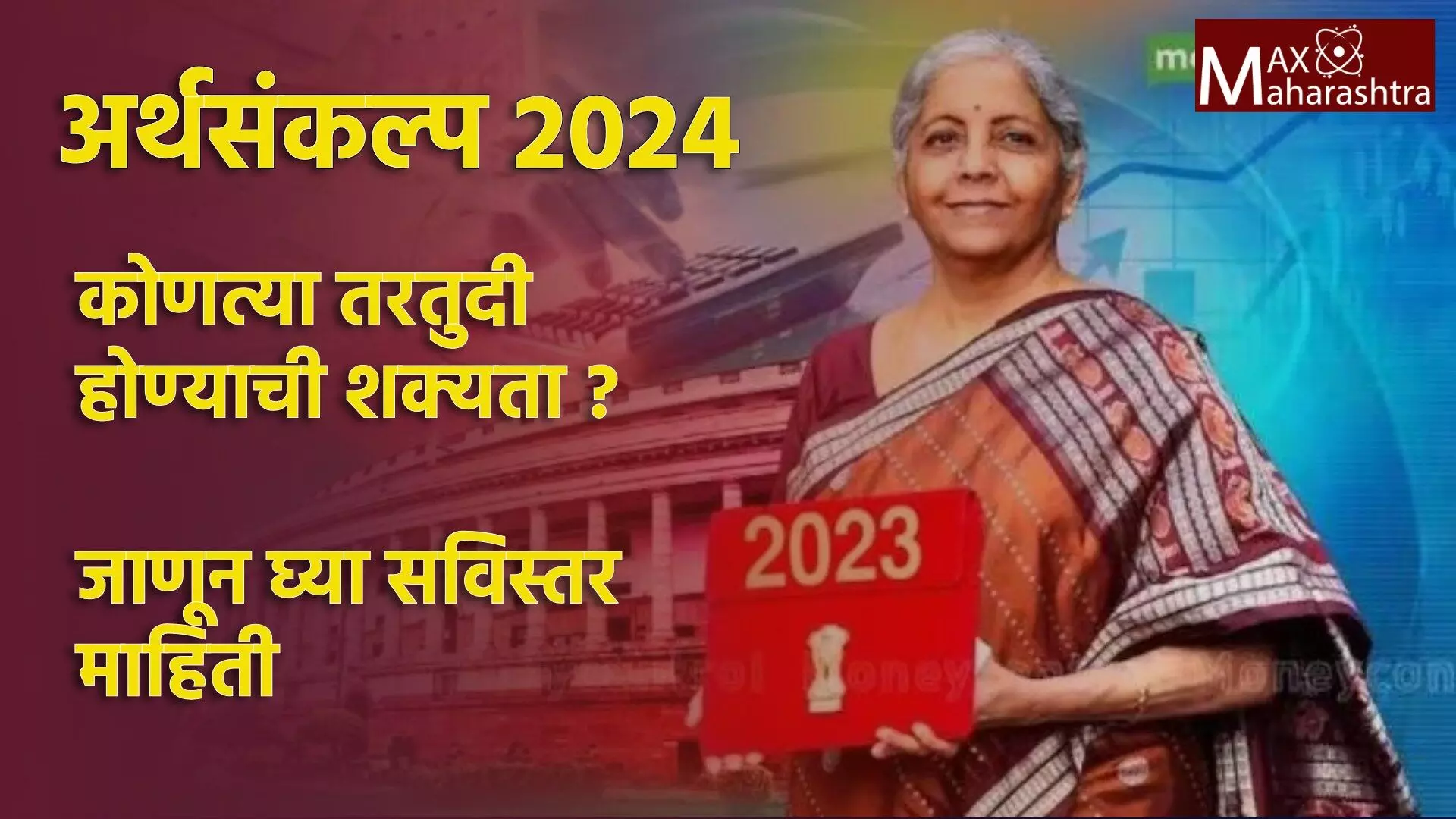 अर्थसंकल्प 2024 मध्ये कोणत्या तरतुदी होण्याची शक्यता ? जाणून घ्या सविस्तर माहिती