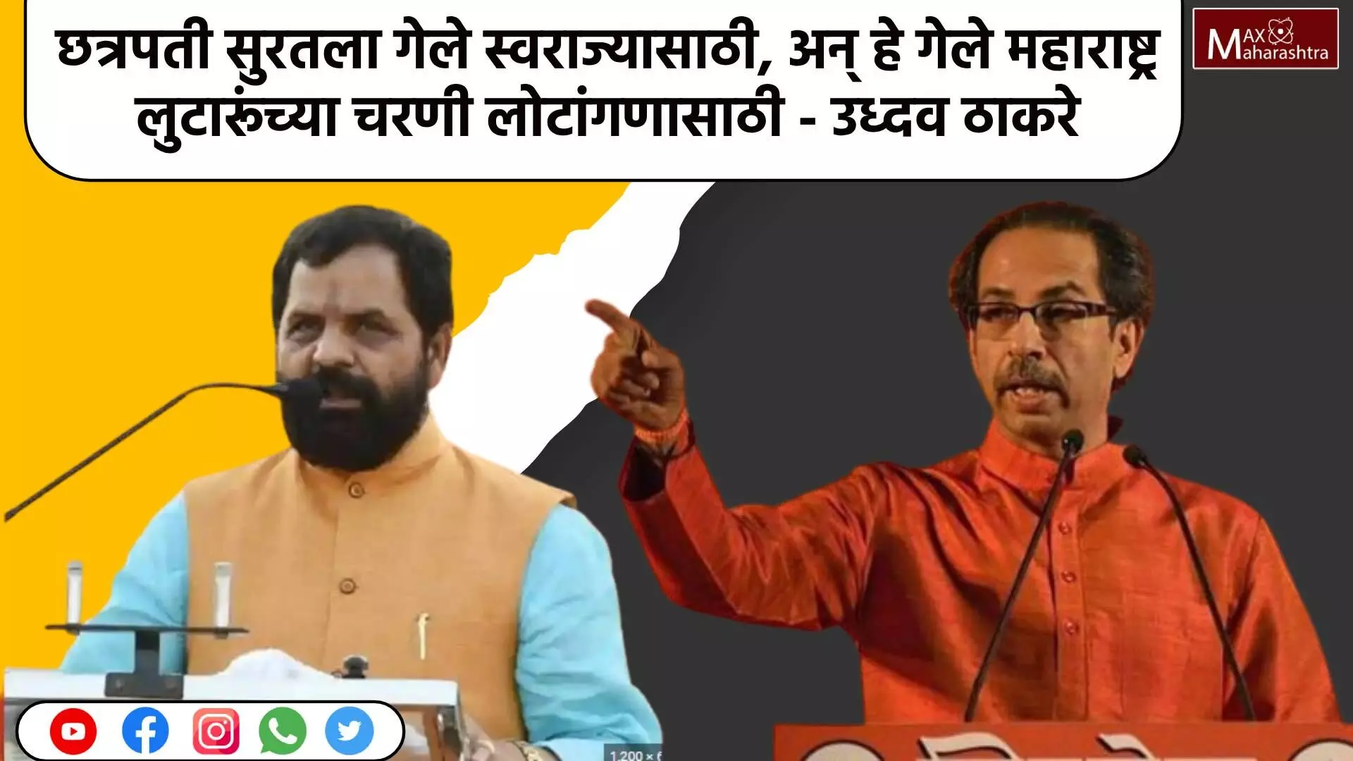 छत्रपती सुरतला गेले स्वराज्यासाठी, अन् हे गेले महाराष्ट्र लुटारूंच्या चरणी लोटांगणासाठी - उध्दव ठाकरे