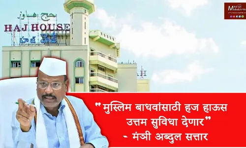 मुस्लिम बाधवांसाठी हज हाऊस उत्तम सुविधा देणार - मंत्री. अब्दुल सत्तार मुस्लिम बाधवांसाठी हज हाऊस उत्तम सुविधा देणार - मंत्री. अब्दुल सत्तार