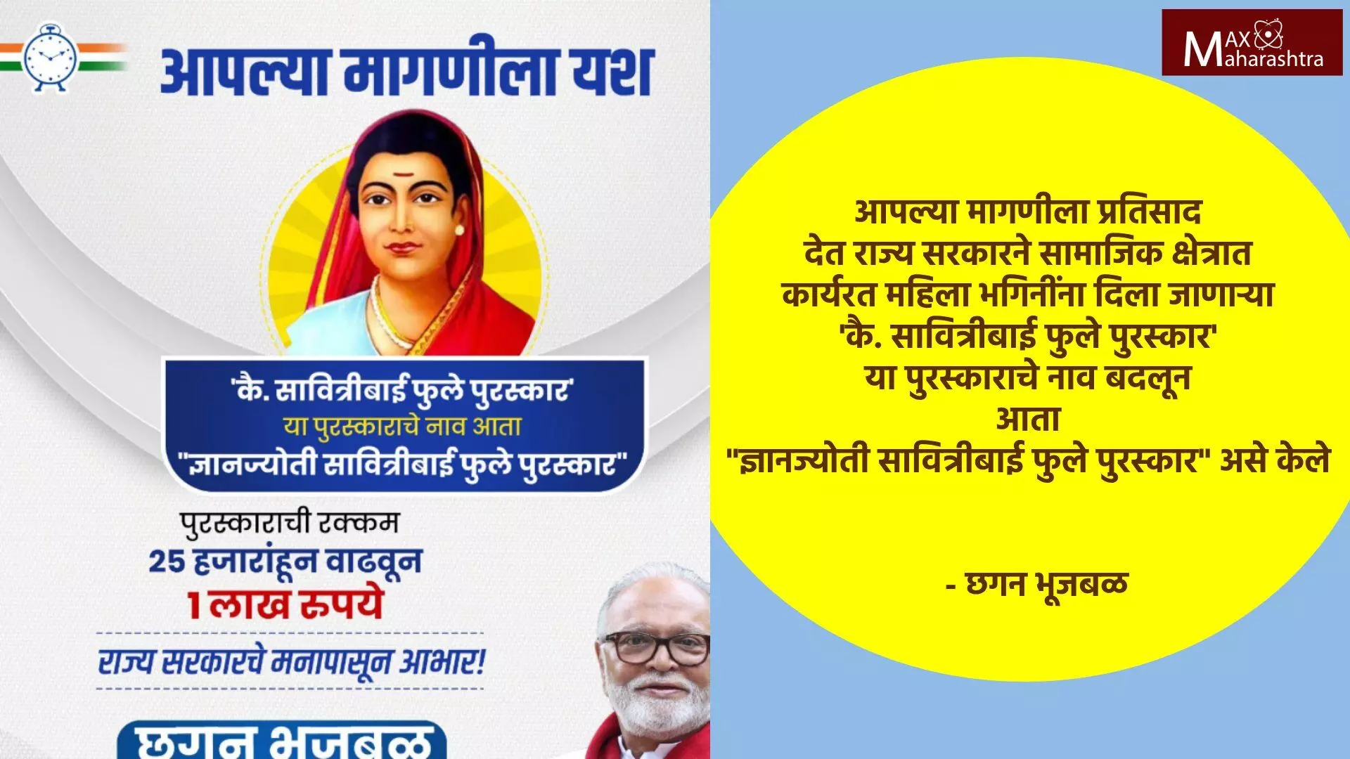 कै. सावित्रीबाई फुले पुरस्कार आता ज्ञानज्योती सावित्रीबाई फुले पुरस्कार या नावाने देण्यात येणार