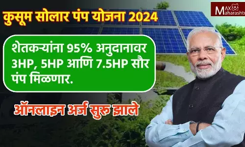 सरकार कडून शेतकऱ्यांना मिळणार 95% अनुदानावर सौर पंप ; ऑनलाइन अर्ज सुरू झाले आहेत सरकार कडून शेतकऱ्यांना मिळणार 95% अनुदानावर सौर पंप ; ऑनलाइन अर्ज सुरू झाले आहेत