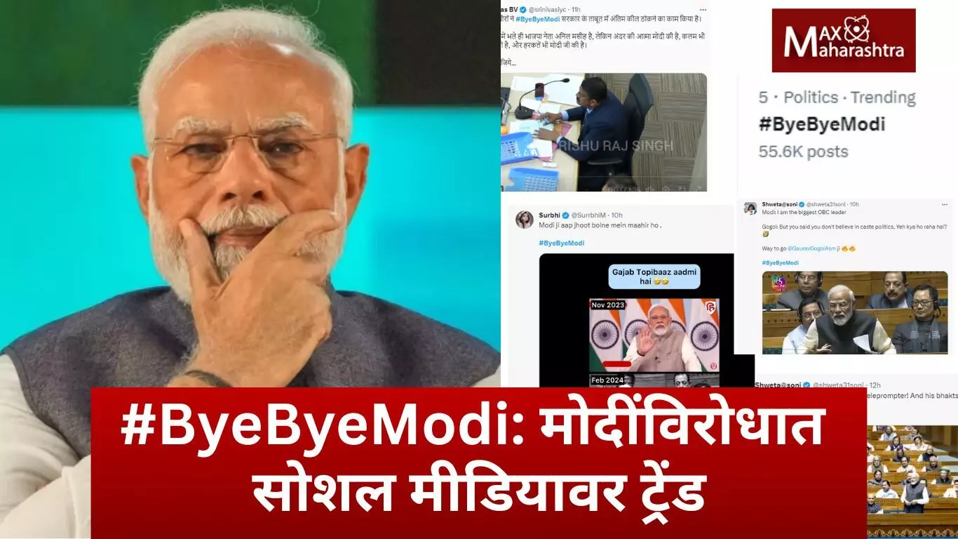 #ByeByeModi: मोदींविरोधात सोशल मीडियावर ट्रेंड