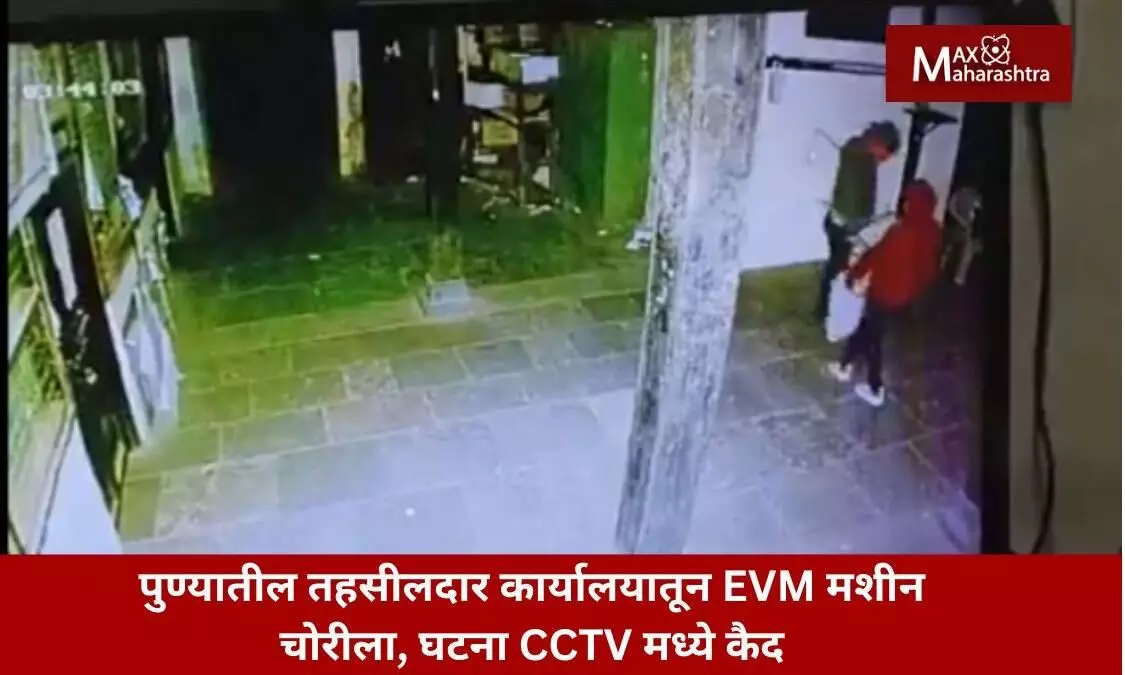पुण्यातील तहसीलदार कार्यालयातून EVM मशीन चोरीला, घटना CCTV मध्ये कैद