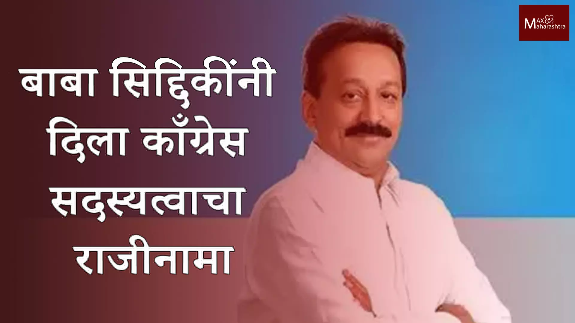 मुंबईत काँग्रेसला आणखी एक धक्का: बाबा सिद्दिकींनी दिला काँग्रेस सदस्यत्वाचा राजीनामा