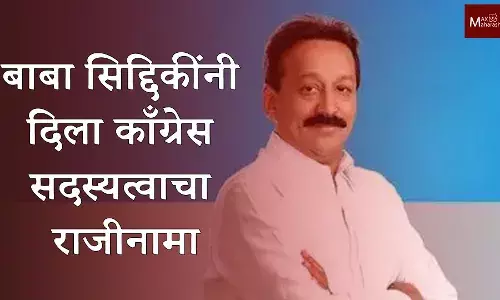 मुंबईत काँग्रेसला आणखी एक धक्का: बाबा सिद्दिकींनी दिला काँग्रेस सदस्यत्वाचा राजीनामा मुंबईत काँग्रेसला आणखी एक धक्का: बाबा सिद्दिकींनी दिला काँग्रेस सदस्यत्वाचा राजीनामा