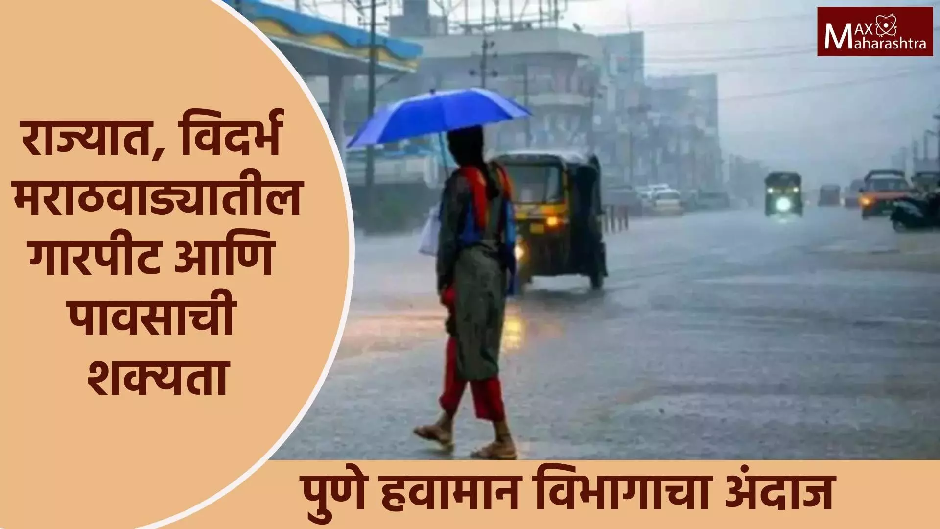 Weather Alert : विदर्भ मराठवाड्यासह राज्यात मुसळधार पावसाची शक्यता ; वाचा काय आहे हवामान खात्याचा अंदाज ?