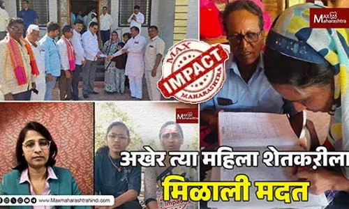 मॅक्समहाराष्ट्र च्या बातमीनंतर त्या कुटूंबाला मिळाली मदत मॅक्समहाराष्ट्र च्या बातमीनंतर त्या कुटूंबाला मिळाली मदत
