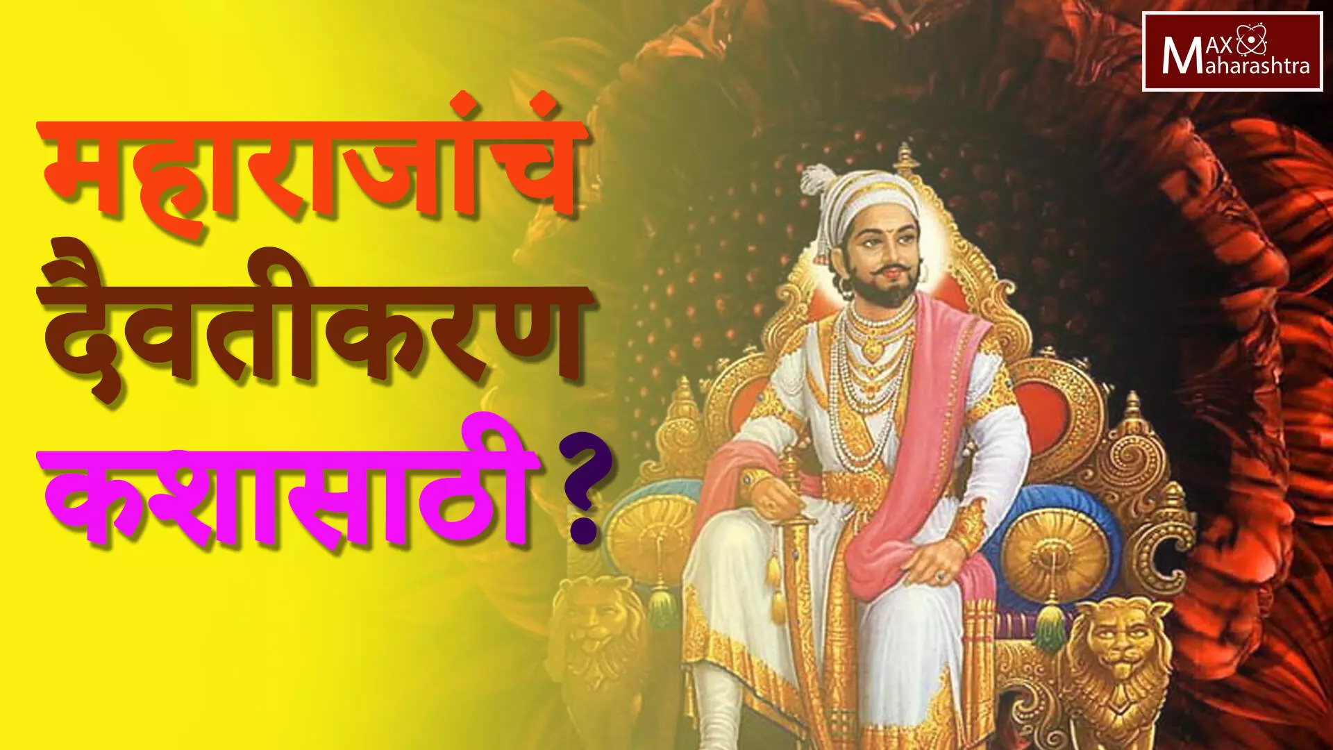 छत्रपती शिवाजी महाराजांचं दैवतीकरण कशासाठी ?