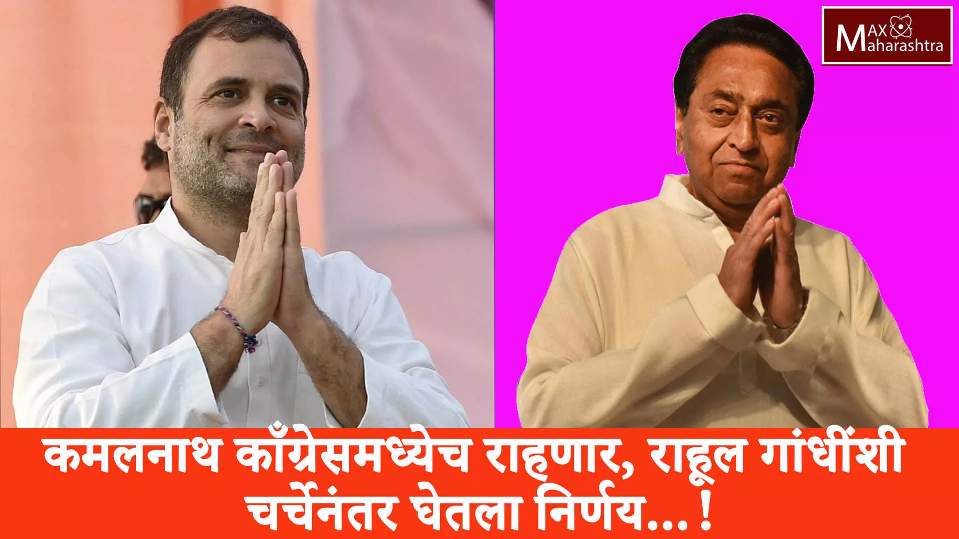 राहुल गांधींसोबतच्या चर्चेनंतर काँग्रेस नेते कमलनाथ काय म्हणाले..? वाचा सविस्तर