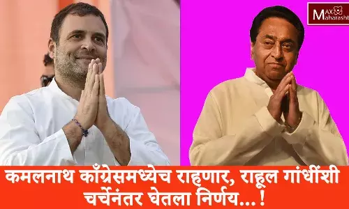 राहुल गांधींसोबतच्या चर्चेनंतर काँग्रेस नेते कमलनाथ काय म्हणाले..? वाचा सविस्तर राहुल गांधींसोबतच्या चर्चेनंतर काँग्रेस नेते कमलनाथ काय म्हणाले..? वाचा सविस्तर