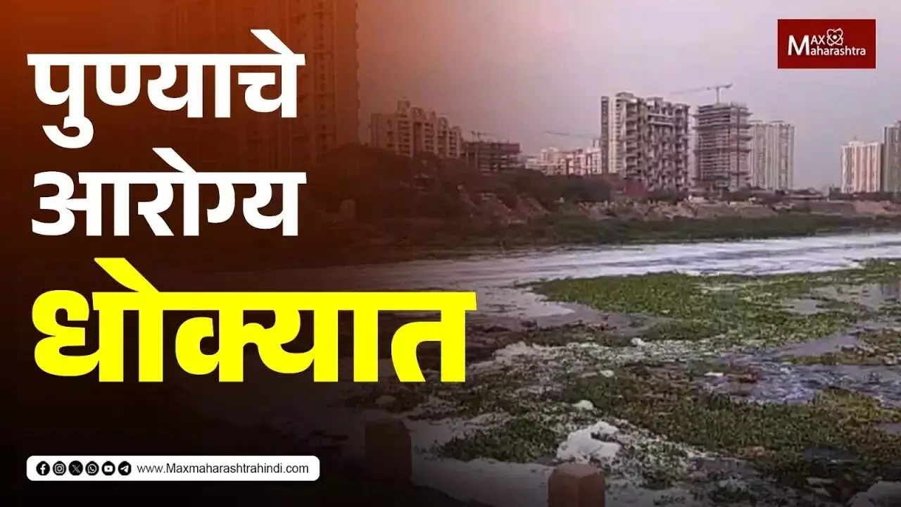 Pune Water Pollution | पुण्याचे आरोग्य धोक्यात जलप्रदूषण मोठ्या प्रमाणात