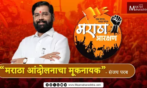 मुख्यमंत्री एकनाथ संभाजी शिंदे; “मराठा आंदोलनाचा मूकनायक” - संजय परब मुख्यमंत्री एकनाथ संभाजी शिंदे; “मराठा आंदोलनाचा मूकनायक” - संजय परब