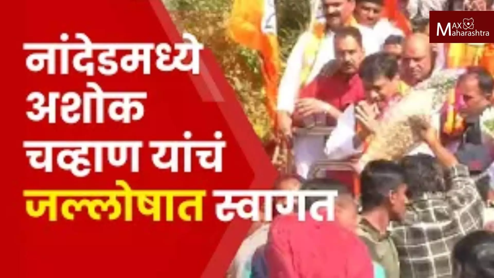 माजी मुख्यमंत्री अशोक चव्हाण यांच्या आगमनामुळे नांदेड शहर जाम,स्वागतासाठी उसळली अलोट गर्दी.