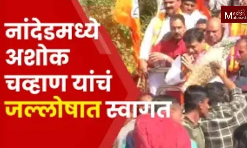 माजी मुख्यमंत्री अशोक चव्हाण यांच्या आगमनामुळे नांदेड शहर जाम,स्वागतासाठी उसळली अलोट गर्दी. माजी मुख्यमंत्री अशोक चव्हाण यांच्या आगमनामुळे नांदेड शहर जाम,स्वागतासाठी उसळली अलोट गर्दी.