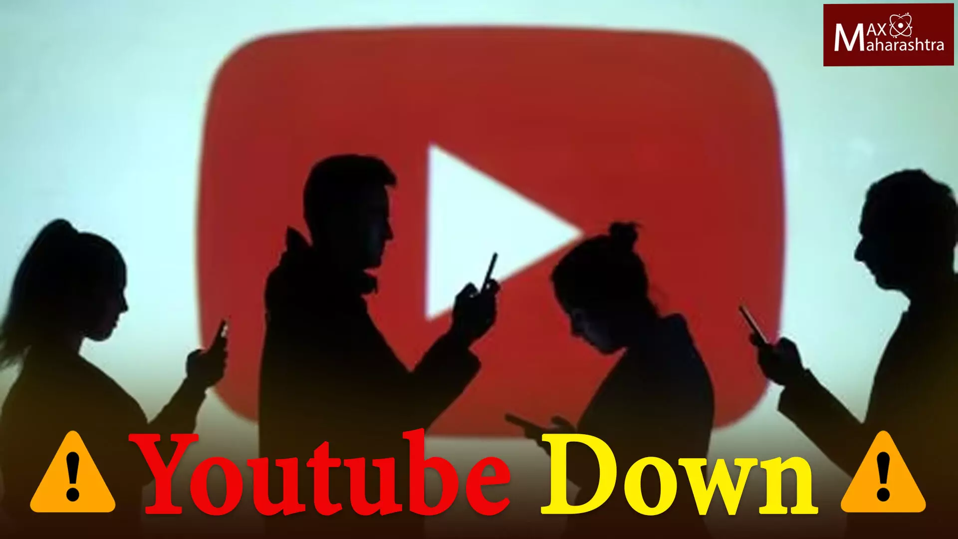 20 मिनिटापासून Youtube झाले डाऊन; युट्यूब वापरकर्ते परेशान!
