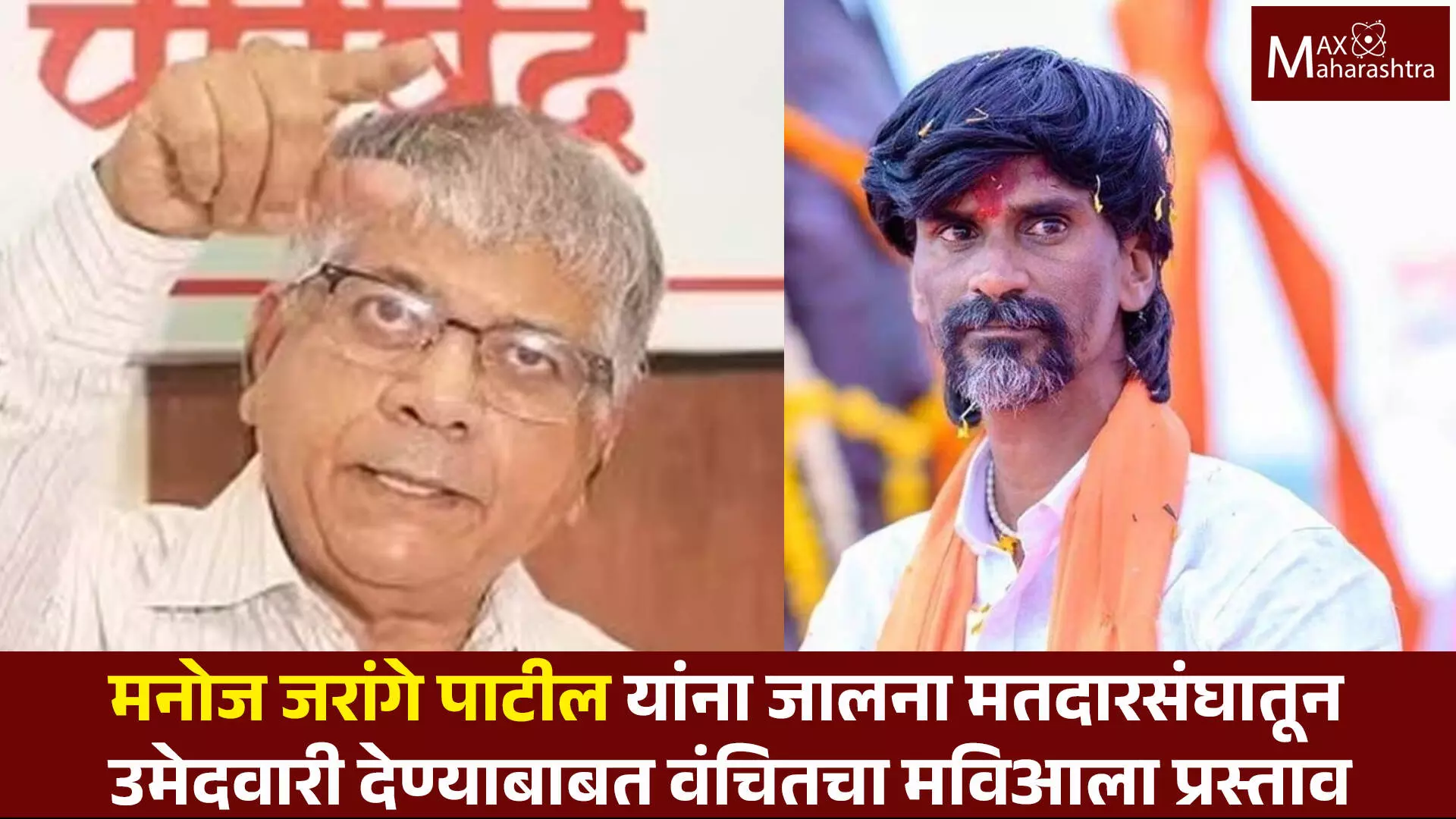 Manoj Jarange यांना जालना मतदारसंघातून उमेदवारी द्या, वंचितचा मविआला प्रस्ताव