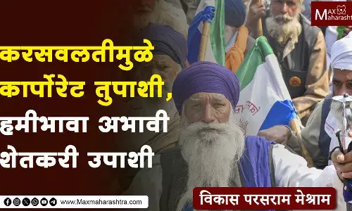 करसवलतीमुळे कार्पोरेट तुपाशी, हमीभावा अभावी शेतकरी उपाशी - विकास मेश्राम करसवलतीमुळे कार्पोरेट तुपाशी, हमीभावा अभावी शेतकरी उपाशी - विकास मेश्राम