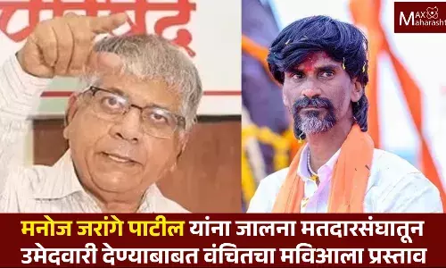 Manoj Jarange यांना जालना मतदारसंघातून उमेदवारी द्या, वंचितचा मविआला प्रस्ताव Manoj Jarange यांना जालना मतदारसंघातून उमेदवारी द्या, वंचितचा मविआला प्रस्ताव