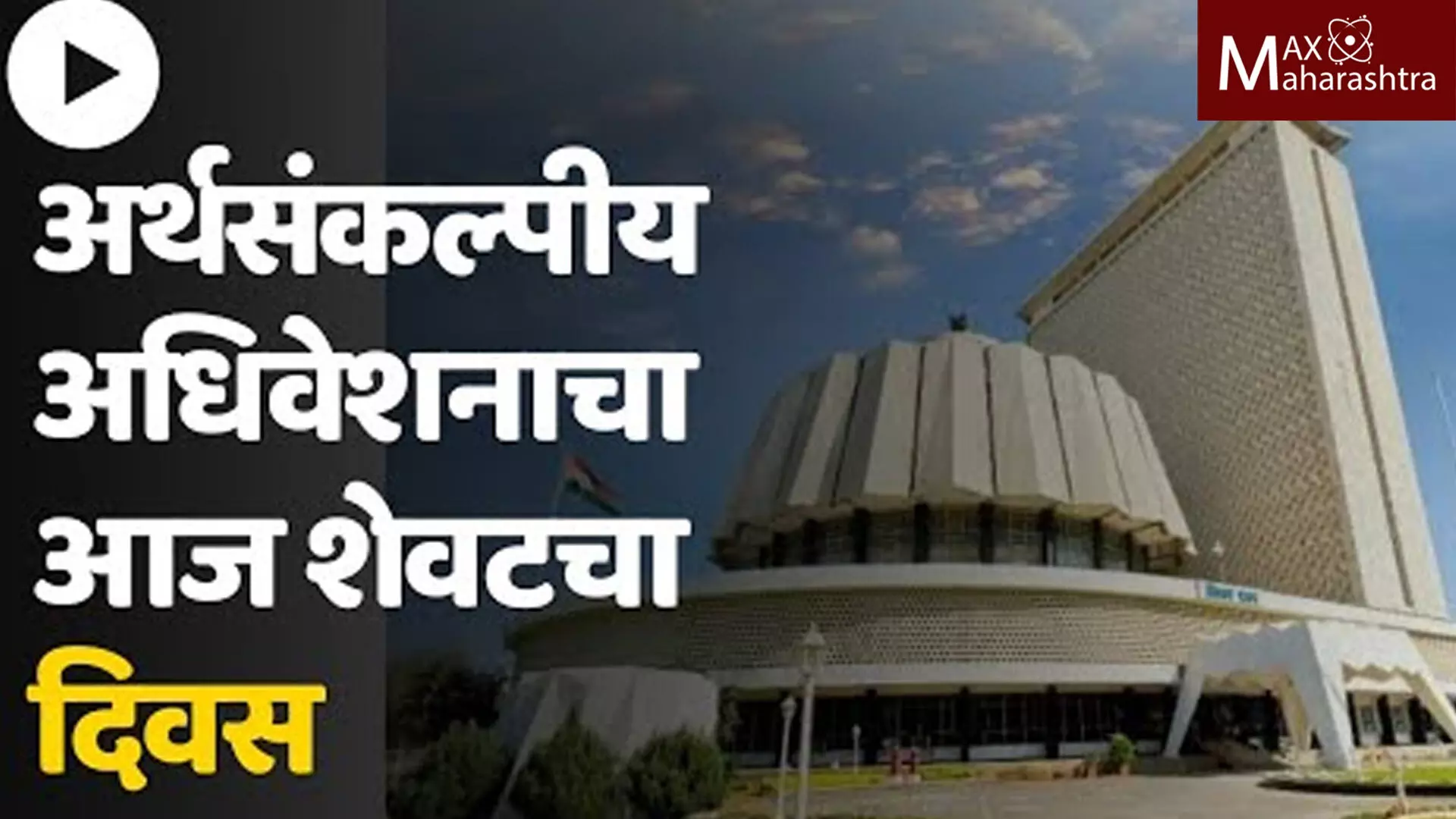 अर्थसंकल्पीय अधिवेशनाचा आज शेवटचा दिवस; विधान परिषदेचे १० आमदार घेतील निरोप