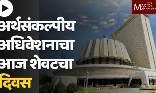 अर्थसंकल्पीय अधिवेशनाचा आज शेवटचा दिवस; विधान परिषदेचे १० आमदार घेतील निरोप अर्थसंकल्पीय अधिवेशनाचा आज शेवटचा दिवस; विधान परिषदेचे १० आमदार घेतील निरोप