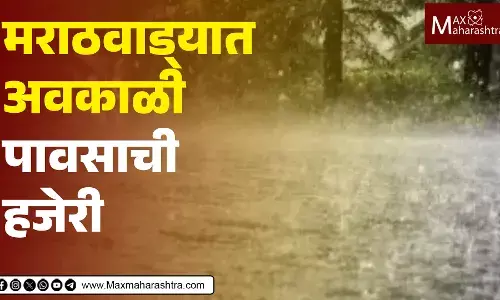 मराठवाड्यात अवकाळी पावसाची हजेरी, परभणी, हिंगोलीतील शेतकऱ्यांचे मोठे नुकसान