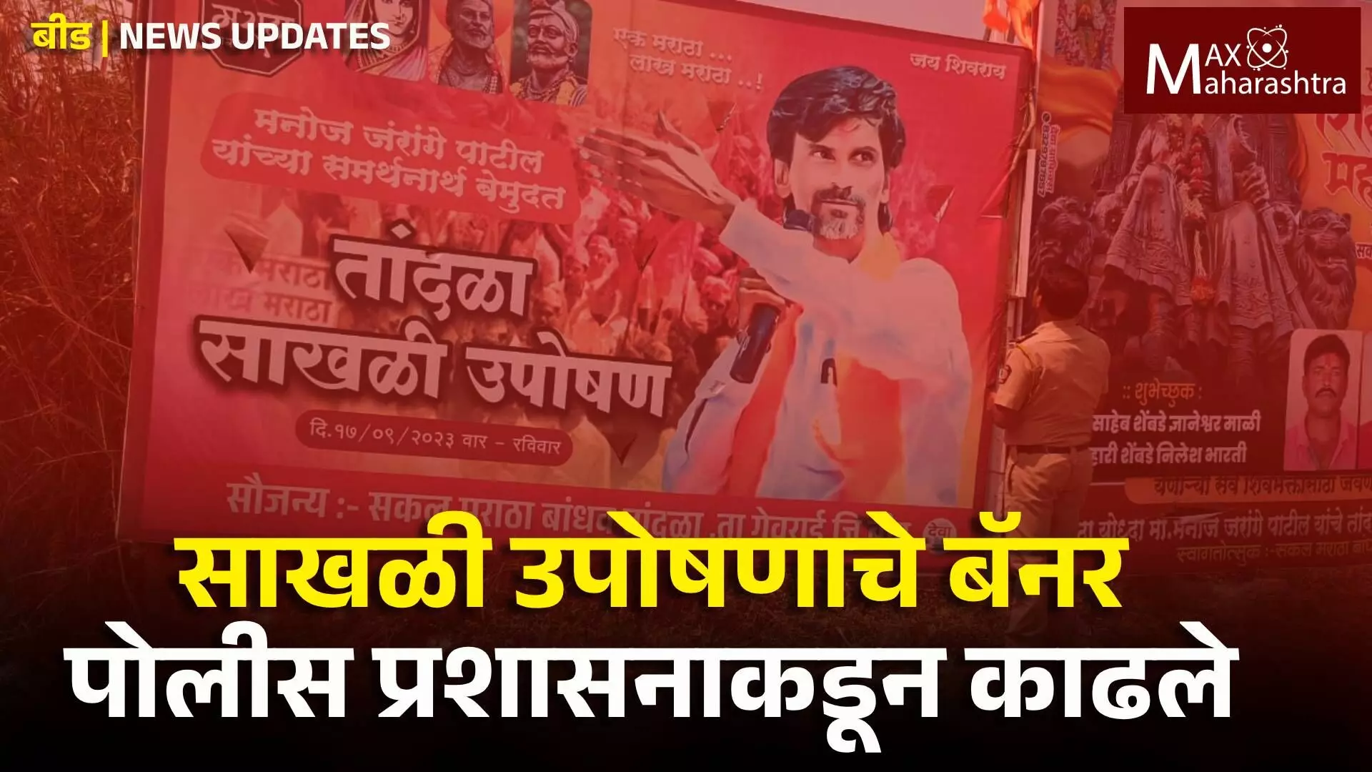 बीडच्या तांदळा गावातील साखळी उपोषणाचे पोलीस प्रशासनाकडून बॅनर काढले