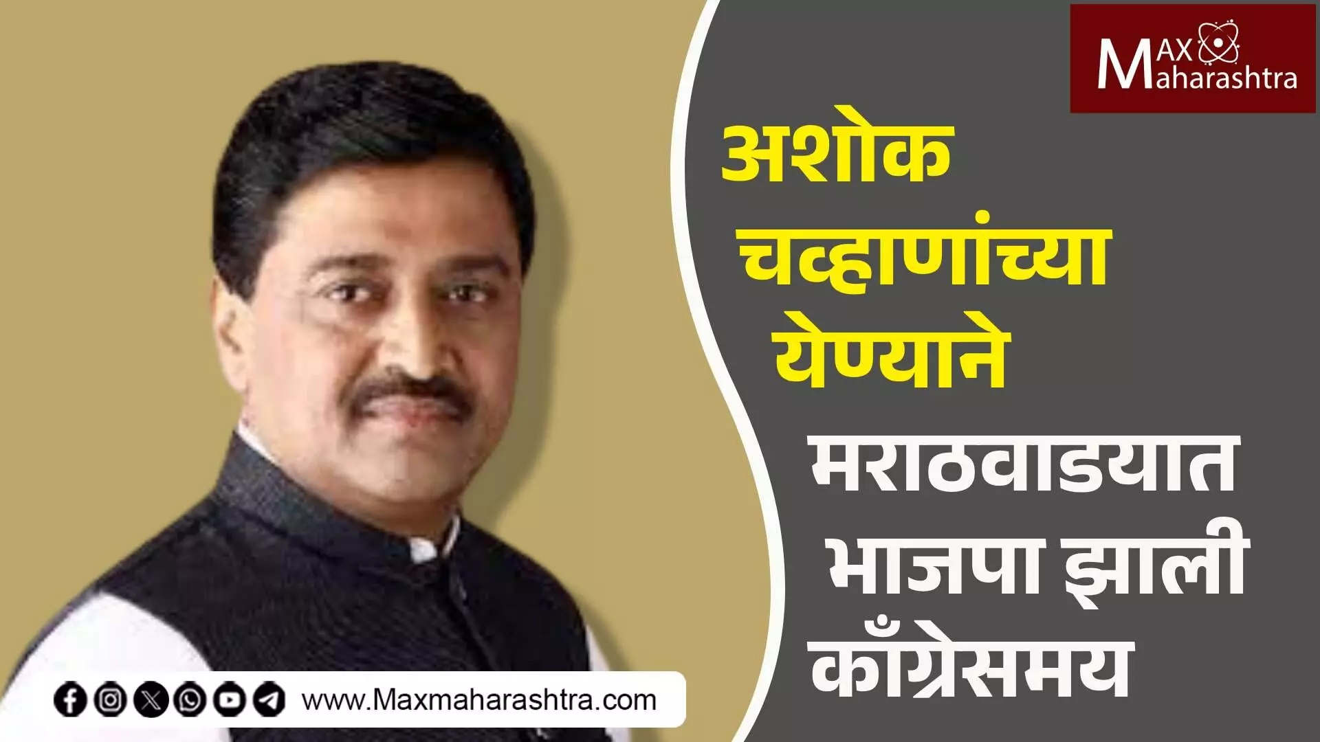 अशोक चव्हाणांच्या येण्याने मराठवाडयात भाजपा झाली काँग्रेसमय  कार्यकर्त्यांची अस्वस्थता मुद्द्यावरून गुद्द्यावर