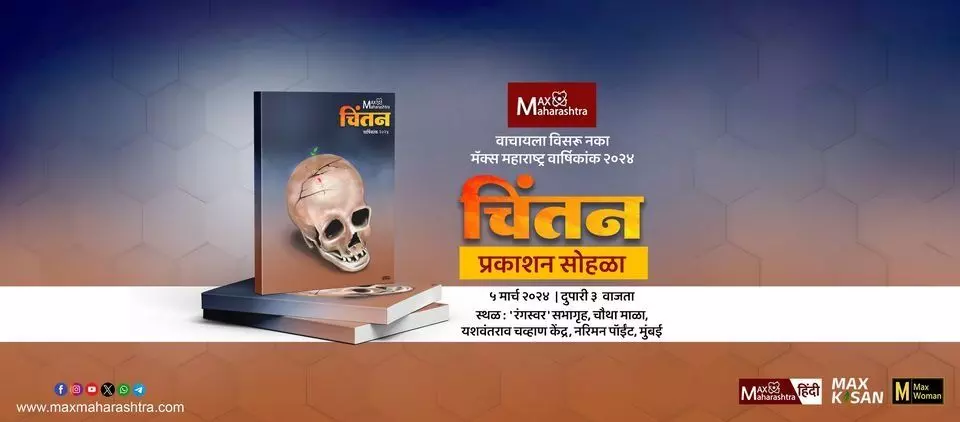 मुख्यमंत्री करणार मॅक्स महाराष्ट्रच्या चिंतन वार्षिकांकाचे प्रकाशन