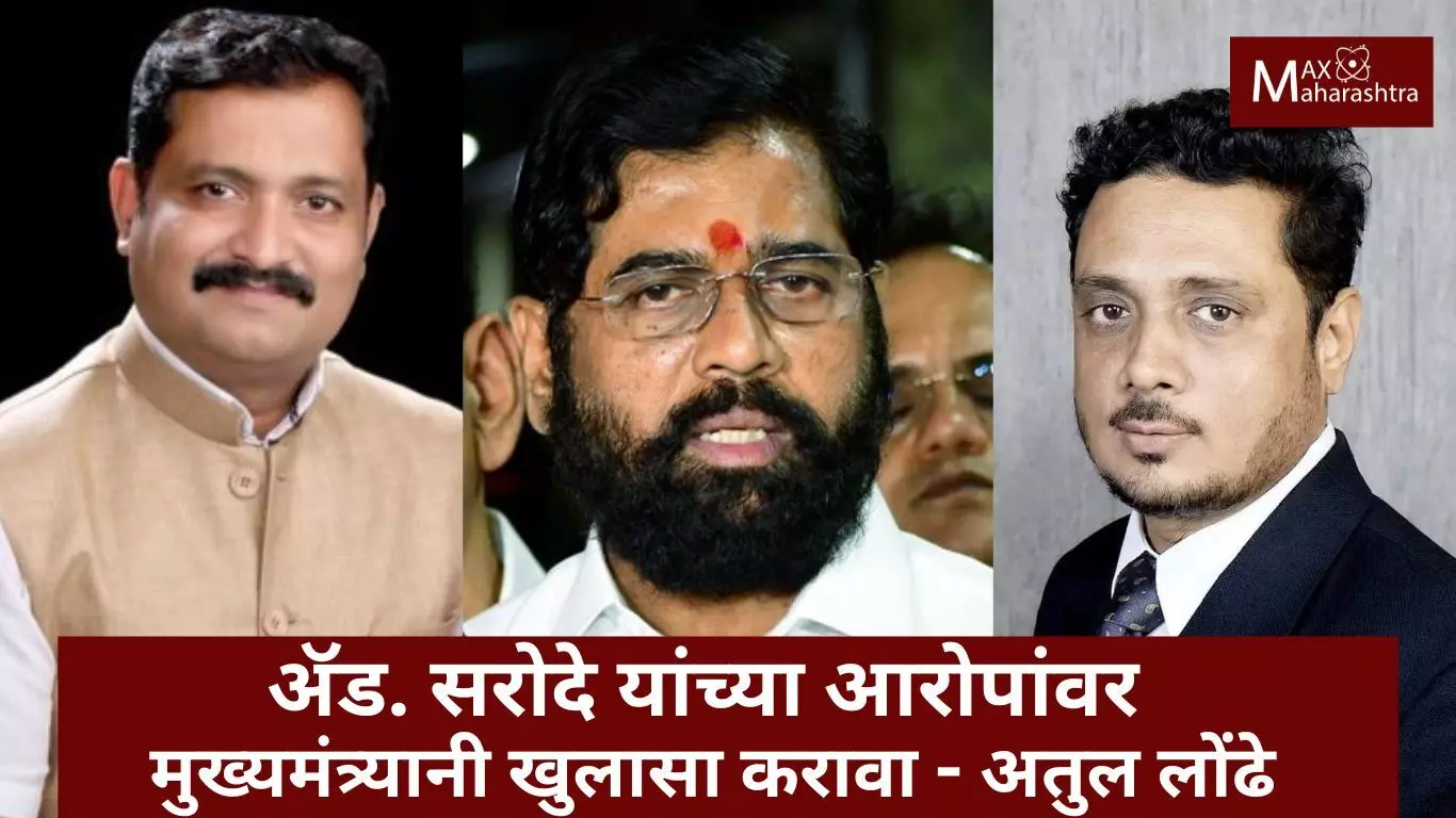 ॲड. असीम सरोदे यांनी केलेल्या आरोपावर मुख्यमंत्री एकनाथ शिंदेंनी खुलासा करावा - अतुल लोंढे