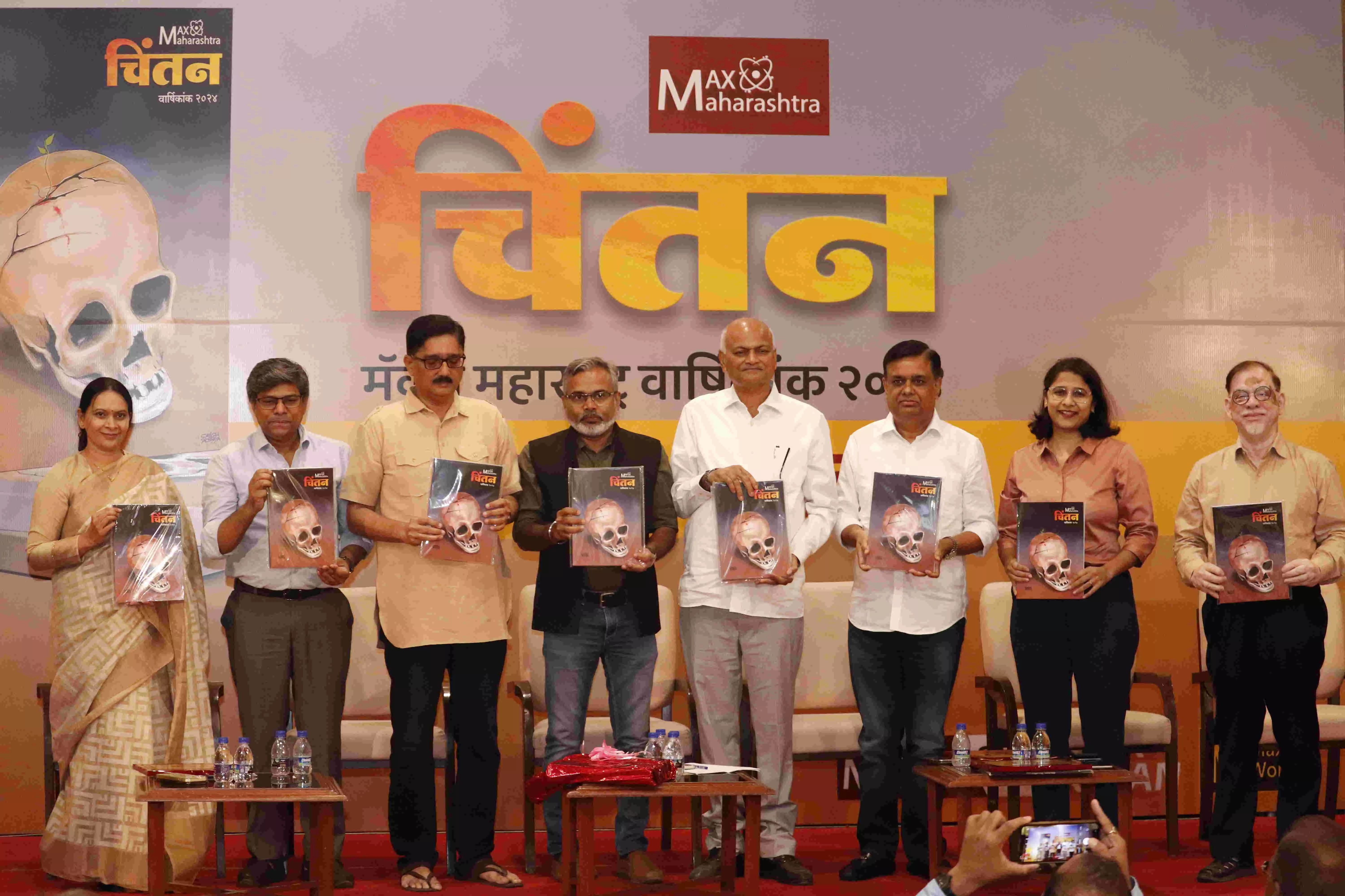 मॅक्स महाराष्ट्रच्या चिंतन वार्षिकांकाचा प्रकाशन सोहळा संपन्न