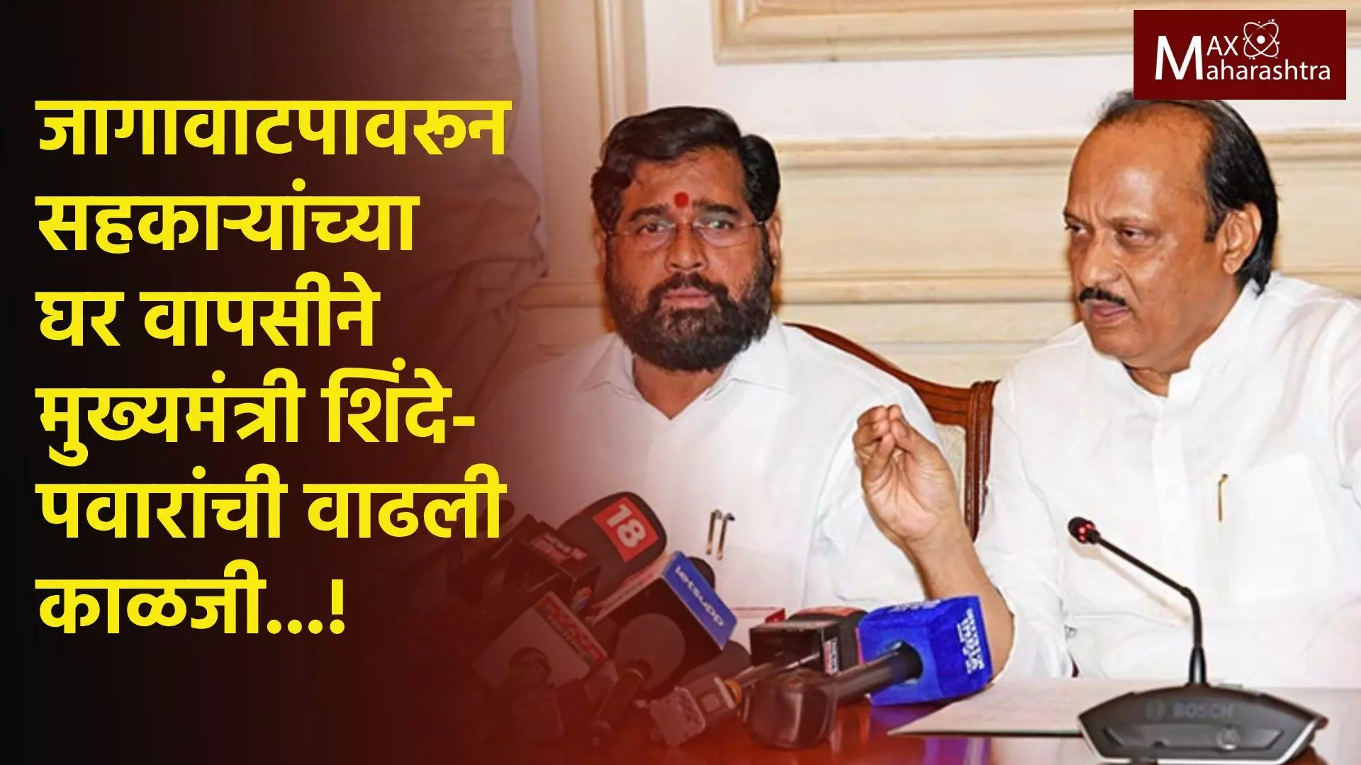 पक्षाला योग्य जागा न मिळाल्यास सहकारी साथ सोडतील; शिंदे-अजित पवारांची वाढली काळजी