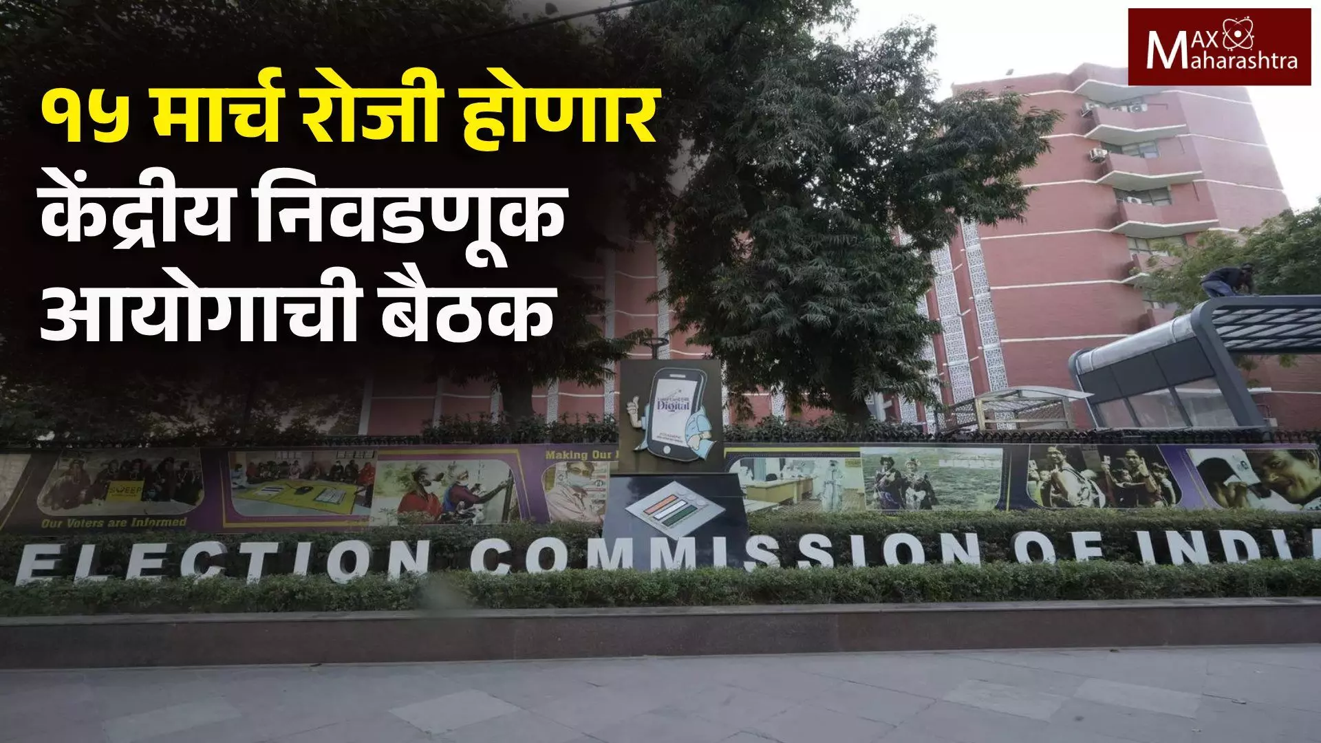 Loksabha Election Date : लोकसभेच्या निवडणूका जाहीर होणार या दिवशी, निवडणूक आयोगाच्या बैठकीत कुठल्या मु्द्द्यांवर होणार चर्चा ?
