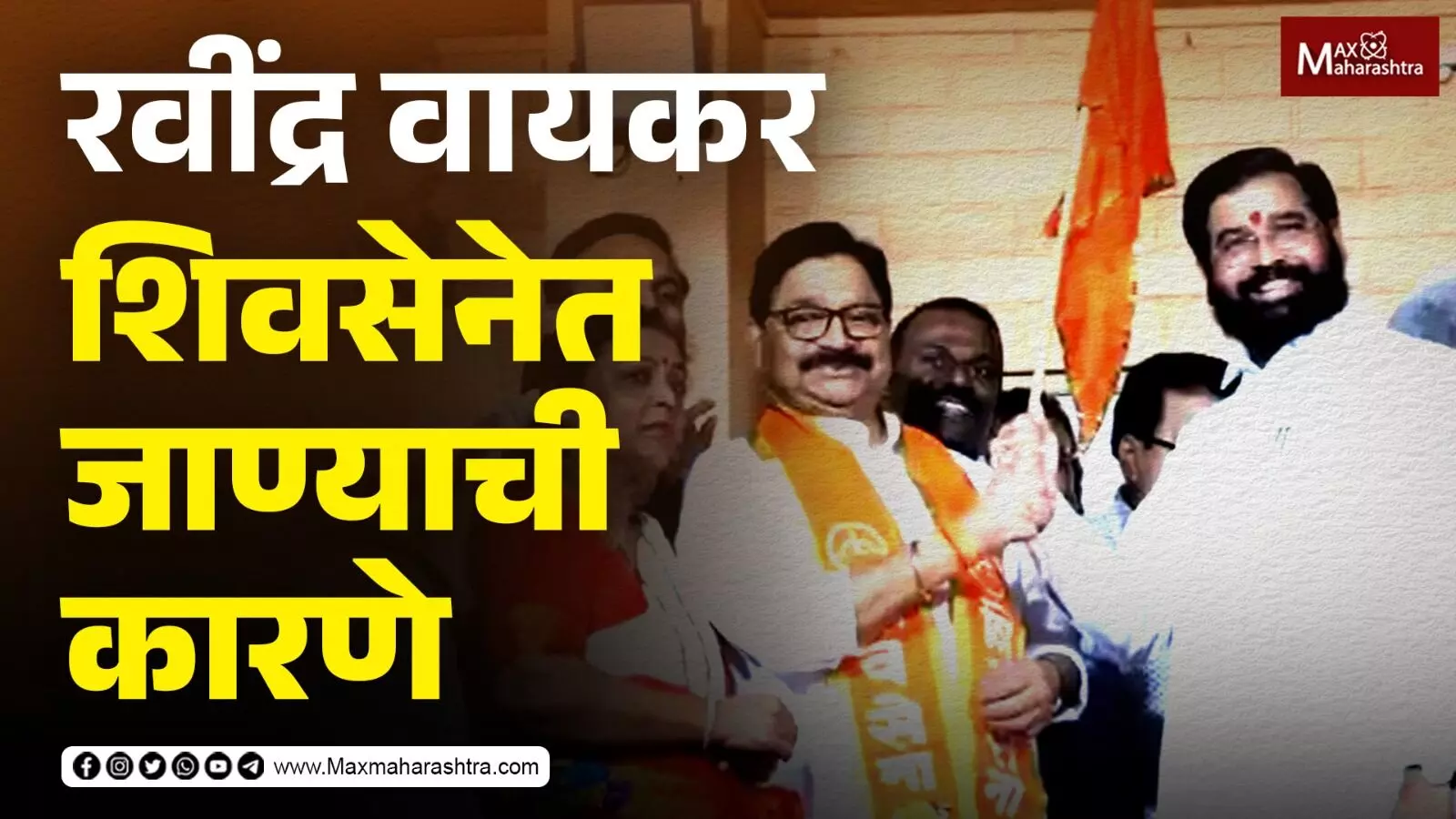 रवींद्र वायकर शिवसेनेत का गेले ?