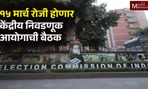 Loksabha Election Date : लोकसभेच्या निवडणूका जाहीर होणार या दिवशी, निवडणूक आयोगाच्या बैठकीत कुठल्या मु्द्द्यांवर होणार चर्चा ? Loksabha Election Date : लोकसभेच्या निवडणूका जाहीर होणार या दिवशी, निवडणूक आयोगाच्या बैठकीत कुठल्या मु्द्द्यांवर होणार चर्चा ?
