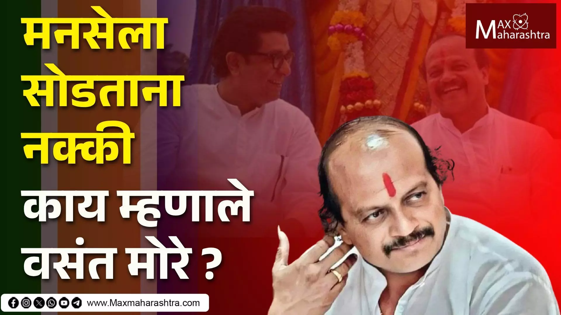 कोणत्या पक्षात जाणार वसंत मोरे ?