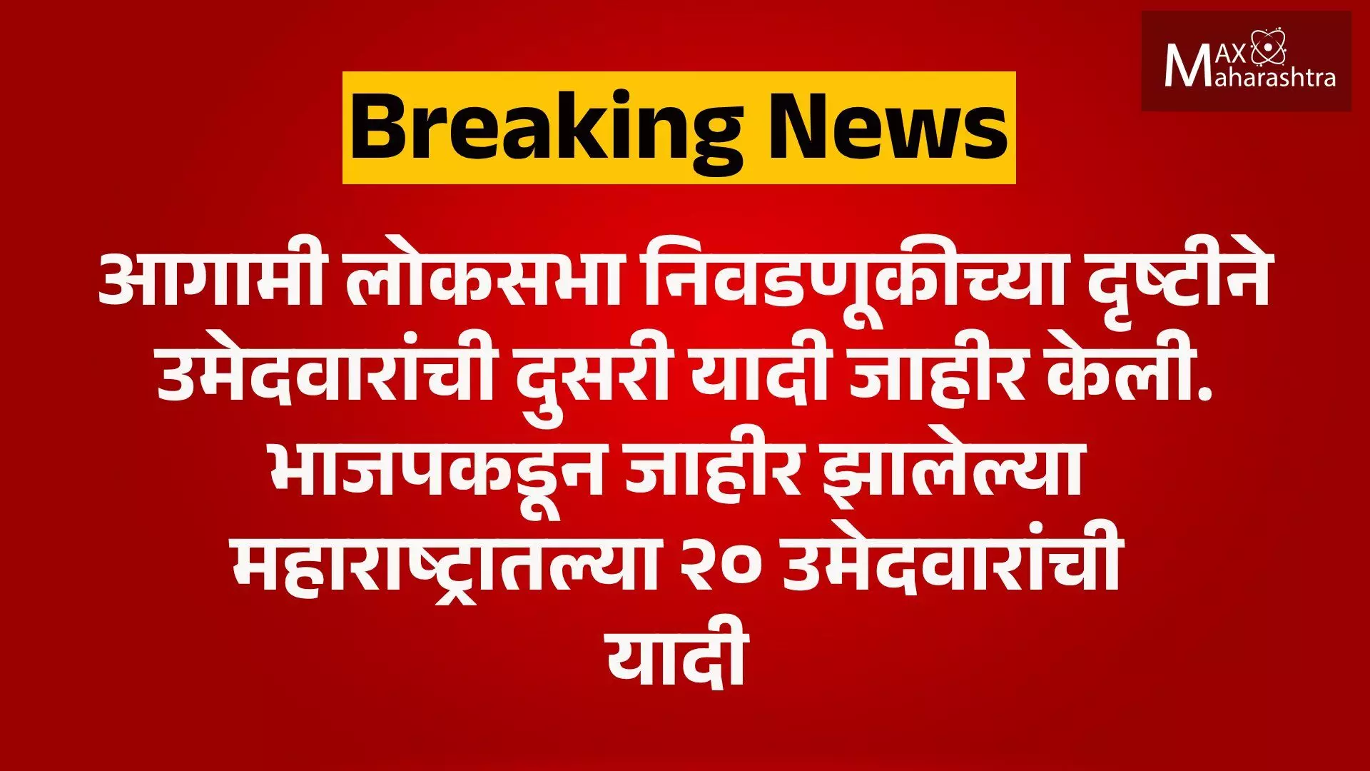 भापजकडून जाहीर झाली राज्यातल्या २० उमेदवारांची यादी...! कोण आहेत नविन चेहरे?