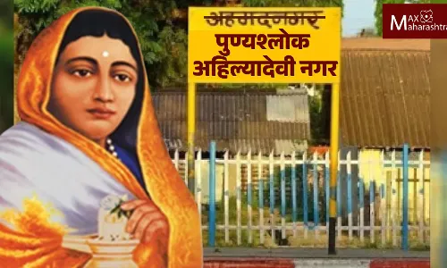 अहमदनगर ऐवजी पुण्यश्लोक अहिल्यादेवी नगर; राज्यमंत्रीमंडळाने दिली मंजूरी