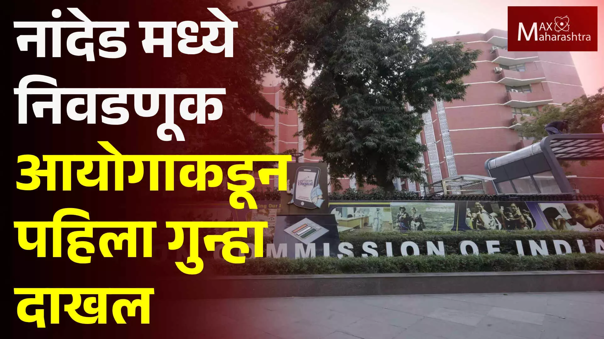 नांदेड जिल्ह्यात निवडणुक आयोगाचा पहिला गुन्हा दाखल.