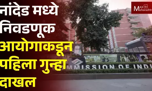 नांदेड जिल्ह्यात निवडणुक आयोगाचा पहिला गुन्हा दाखल. नांदेड जिल्ह्यात निवडणुक आयोगाचा पहिला गुन्हा दाखल.