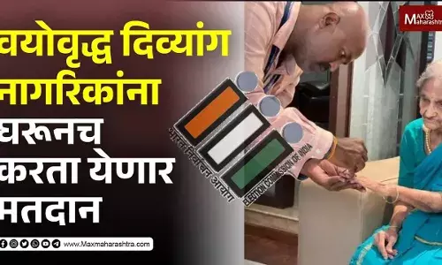 वयोवृद्ध, दिव्यांग नागरिकांना घरूनच करता येणार मतदान