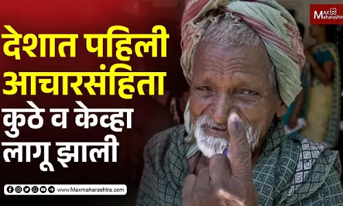 आचारसंहितेचा भारतातला इतिहास