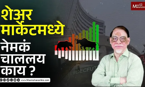 शेअर मार्केटमध्ये नेमकं चाललय काय ? शेअर मार्केटमध्ये नेमकं चाललय काय ?