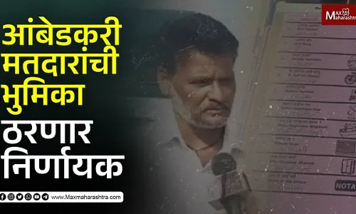 सोलापूर आंबेडकरी मतदारांची भुमिका ठरणार निर्णायक सोलापूर आंबेडकरी मतदारांची भुमिका ठरणार निर्णायक