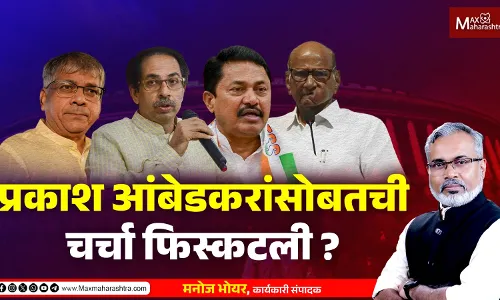 वंचित सोबतची महाविकास आघाडीची चर्चा फिस्कटली ?