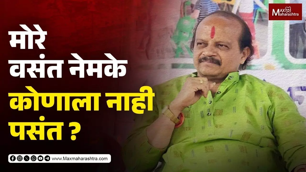 मोरे वसंत नेमके कोणाला नाही पसंत ?