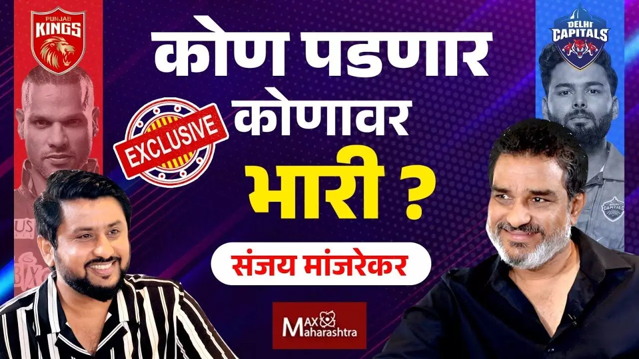 Sanjay Manjrekar EXCLUSIVE : PBKS vs DC कोण पडणार कोणावर भारी ?