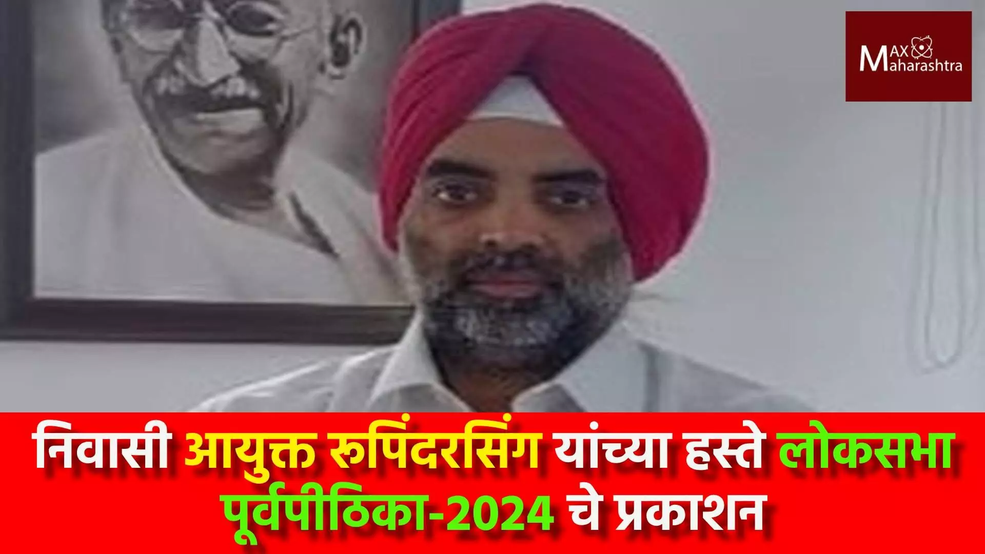 निवासी आयुक्त रूपिंदरसिंग यांच्या हस्ते लोकसभा पूर्वपीठिका-2024 चे प्रकाशन