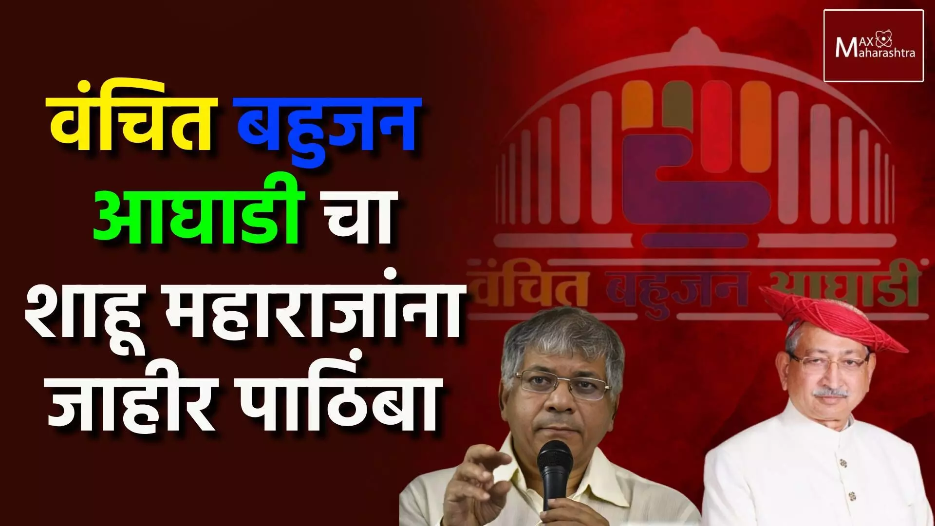 शाहू महाराजांना वंचित बहूजन आघाडीचा पाठिंबा ; प्रकाश आंबेडकरांची घोषणा